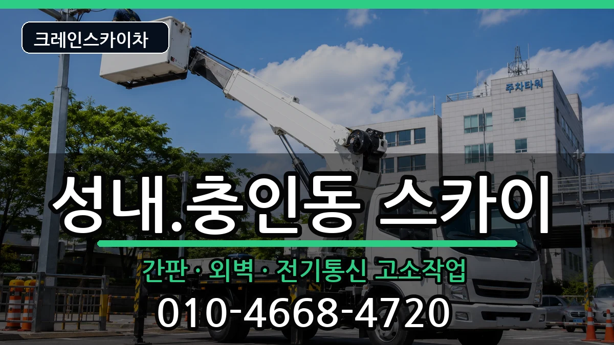 충청북도충주시성내.충인동 스카이 장비 처리 안내 이미지 2