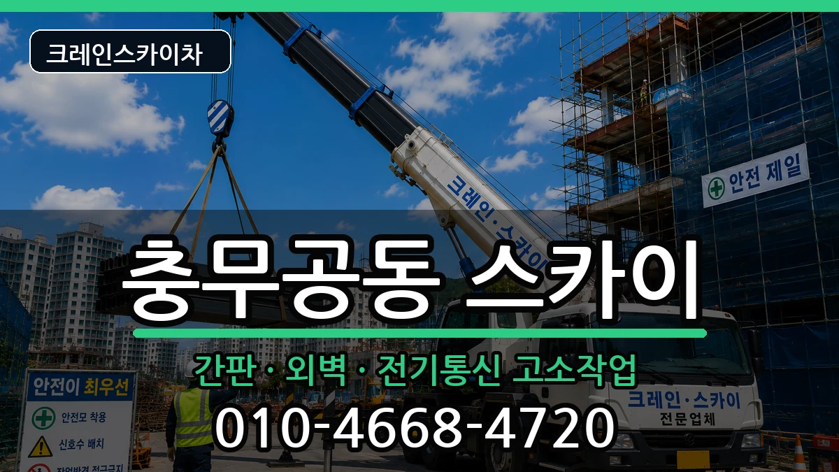 경상남도진주시충무공동 스카이 장비 처리 안내 이미지 2