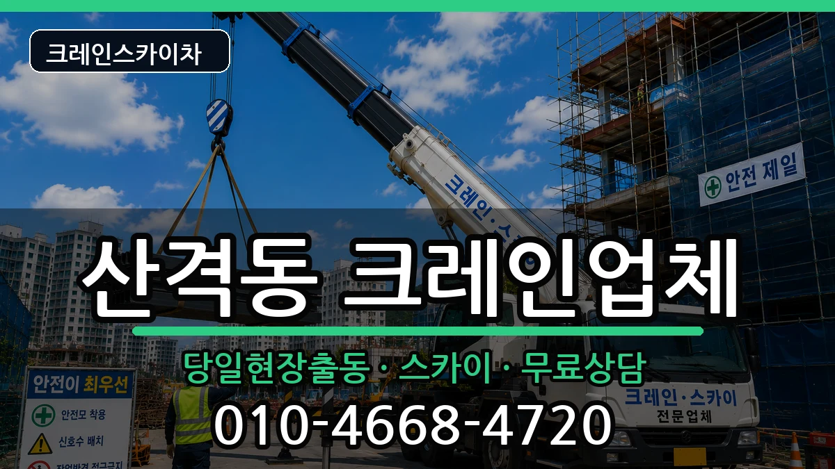 대구광역시북구산격동 크레인 대구광역시북구산격동 크레인 장비 처리 안내 이미지 2