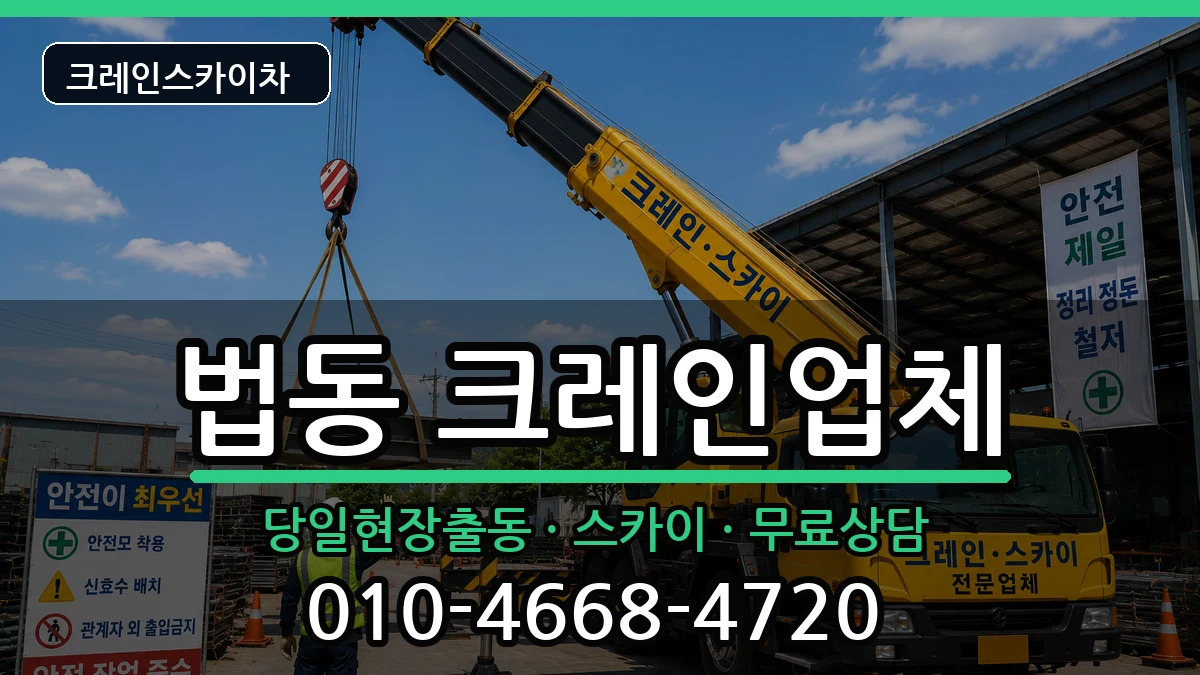 대전광역시 대덕구 법동  크레인 비교형