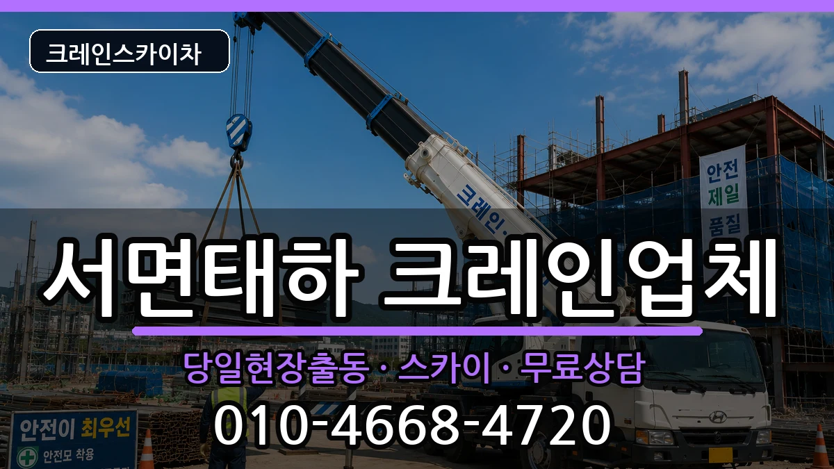 경상북도울릉군서면태하 크레인 경상북도울릉군서면태하 크레인 장비 처리 안내 이미지 1