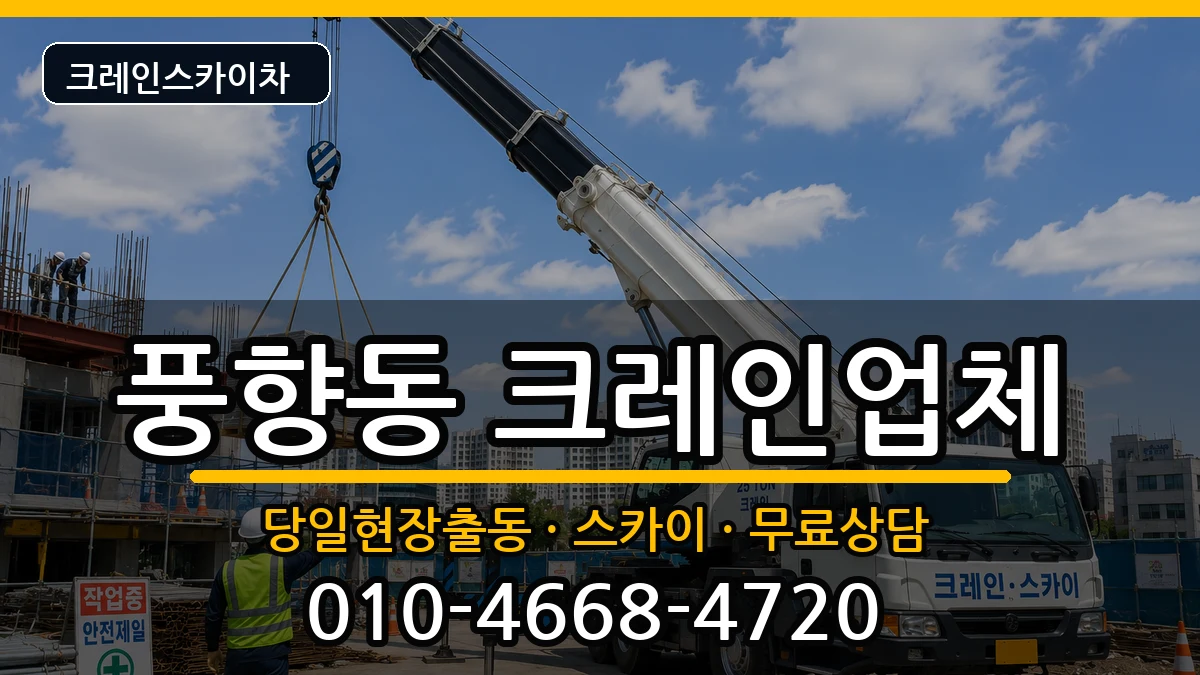 광주광역시북구풍향동 크레인 장비 처리 안내 이미지 1