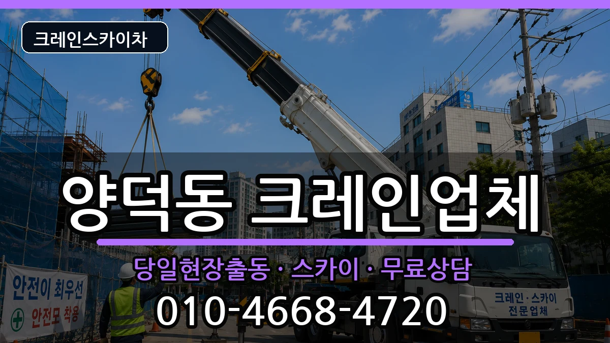 경상남도창원시마산회원구양덕동 크레인 장비 처리 안내 이미지 2