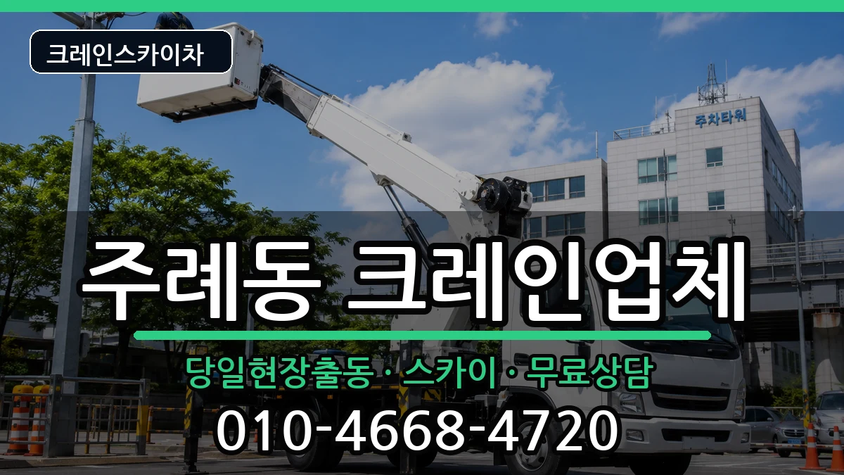 부산광역시 사상구 주례동  크레인 절차형