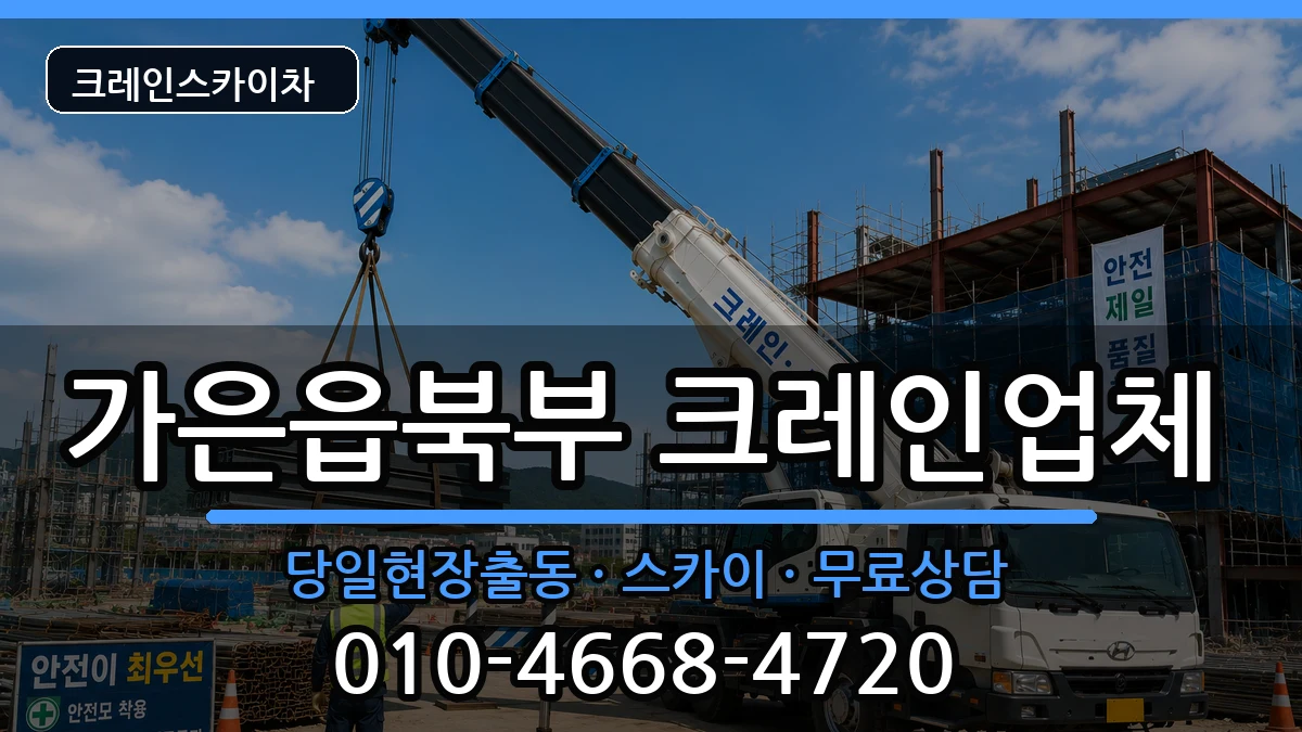 경상북도문경시가은읍북부 크레인 경상북도문경시가은읍북부 크레인 장비 처리 안내 이미지 3