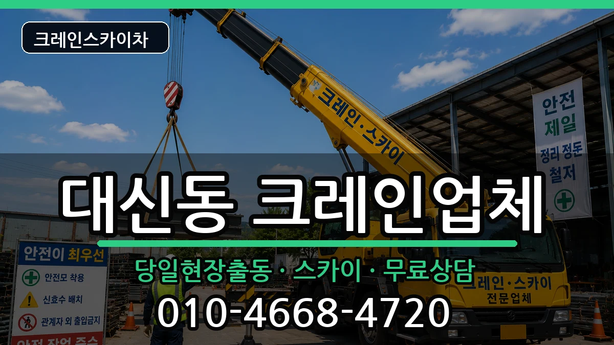 경상북도김천시대신동 크레인 경상북도김천시대신동 크레인 장비 처리 안내 이미지 3
