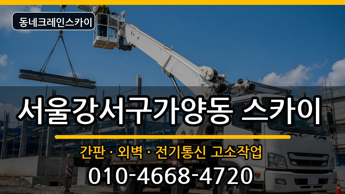 서울강서구가양동  스카이 지역형