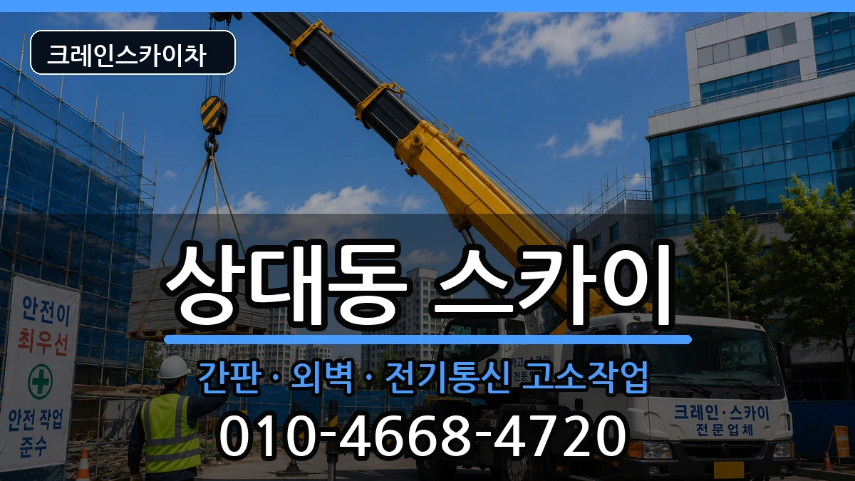 경상남도진주시상대동 스카이 장비 처리 안내 이미지 1