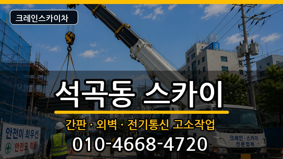 광주광역시북구석곡동 스카이 장비 처리 안내 이미지 3