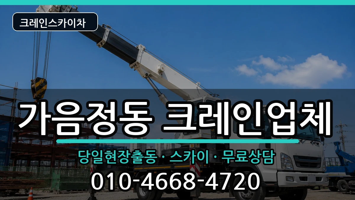 경상남도창원시성산구가음정동 크레인 경상남도창원시성산구가음정동 크레인 장비 처리 안내 이미지 1