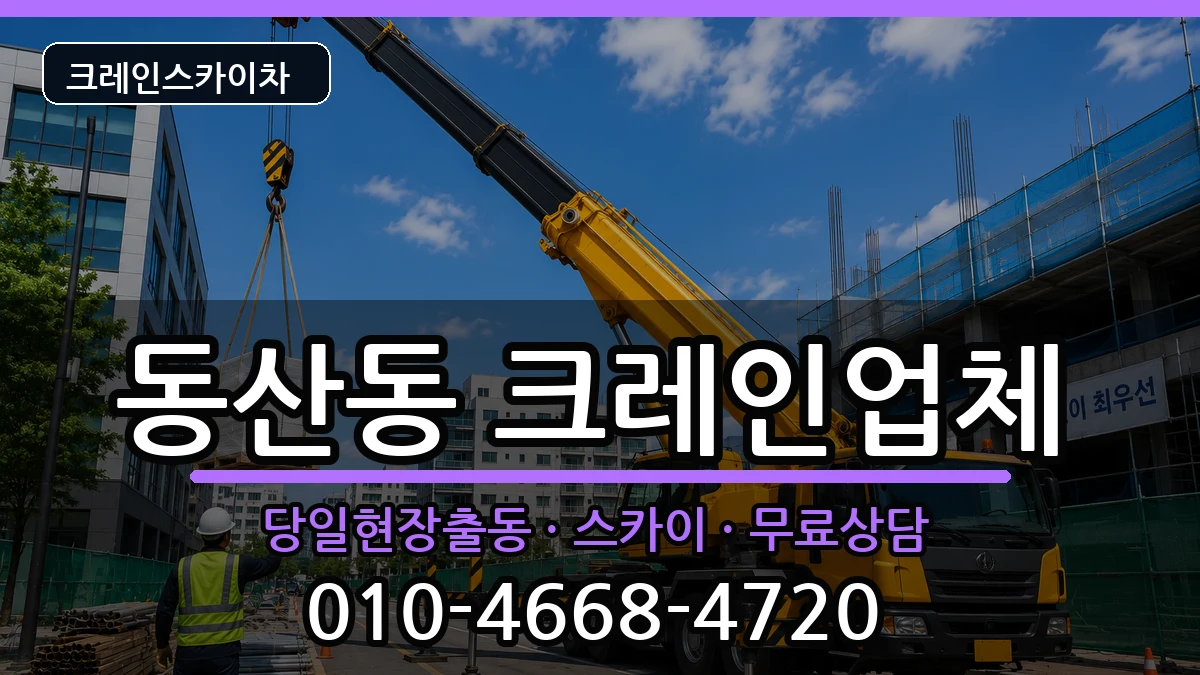 전북특별자치도 익산시 동산동  크레인 준비형