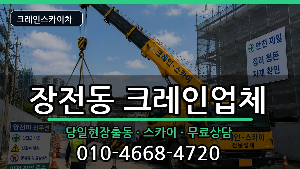 부산광역시금정구장전동 크레인 장비 처리 안내 이미지 2