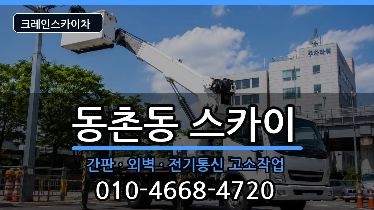 대구광역시동구동촌동 스카이 장비 처리 안내 이미지 3