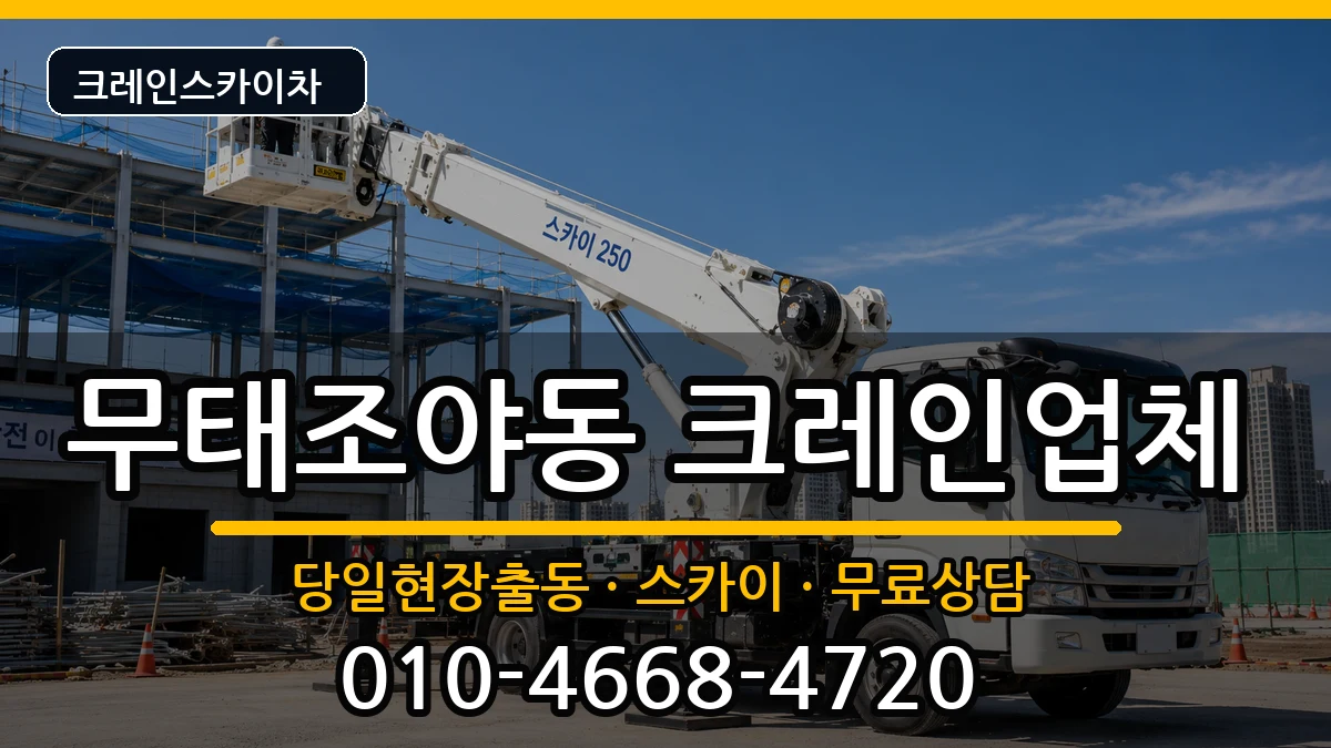 대구광역시북구무태조야동 크레인 대구광역시북구무태조야동 크레인 장비 처리 안내 이미지 1