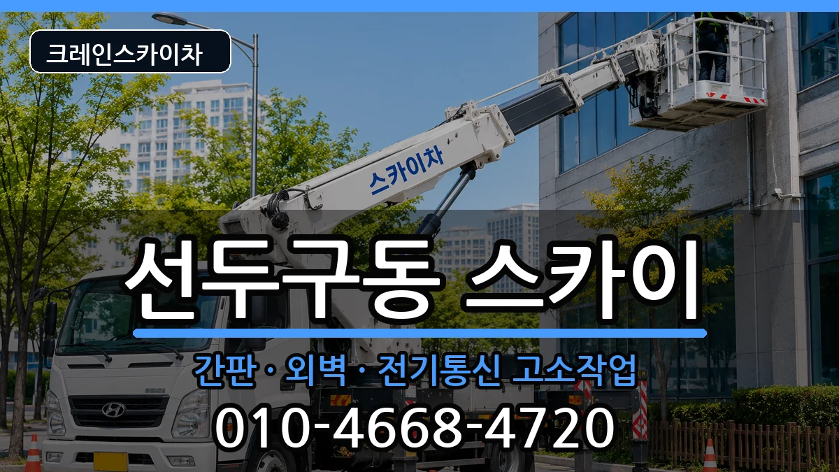 부산광역시 금정구 선두구동  스카이 절차형