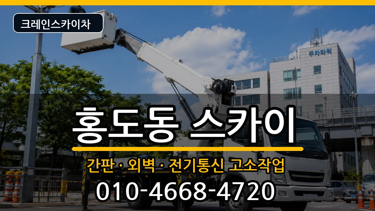 대전광역시동구홍도동 스카이 대전광역시동구홍도동 스카이 장비 처리 안내 이미지 3