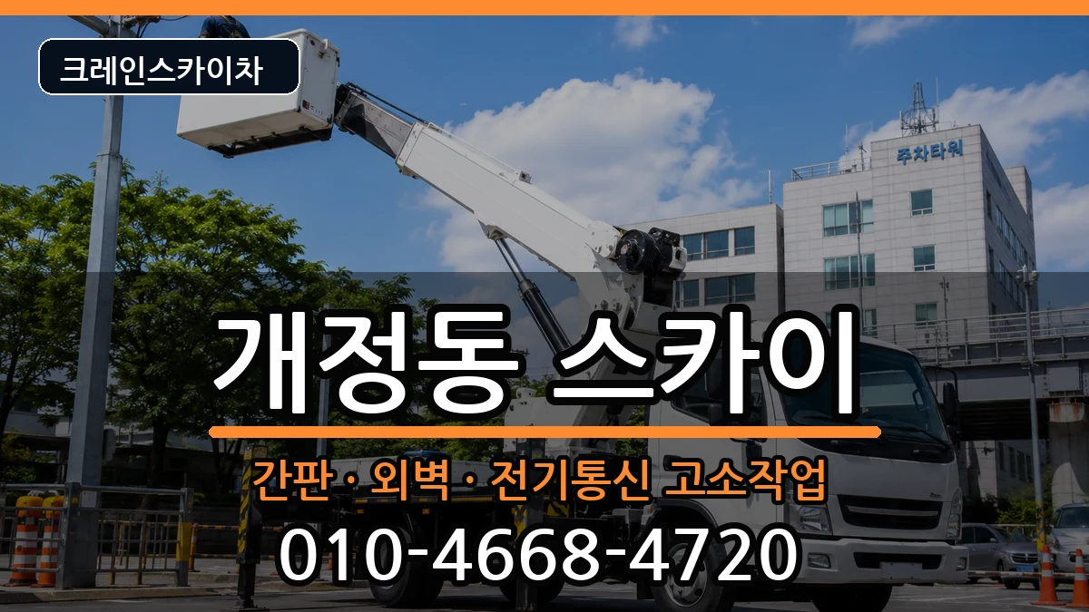 전북특별자치도군산시개정동 스카이 전북특별자치도군산시개정동 스카이 장비 처리 안내 이미지 3