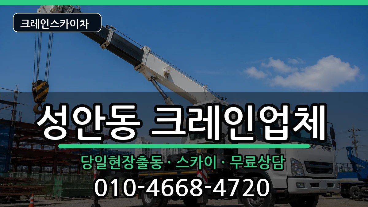 울산광역시중구성안동 크레인 장비 처리 안내 이미지 3