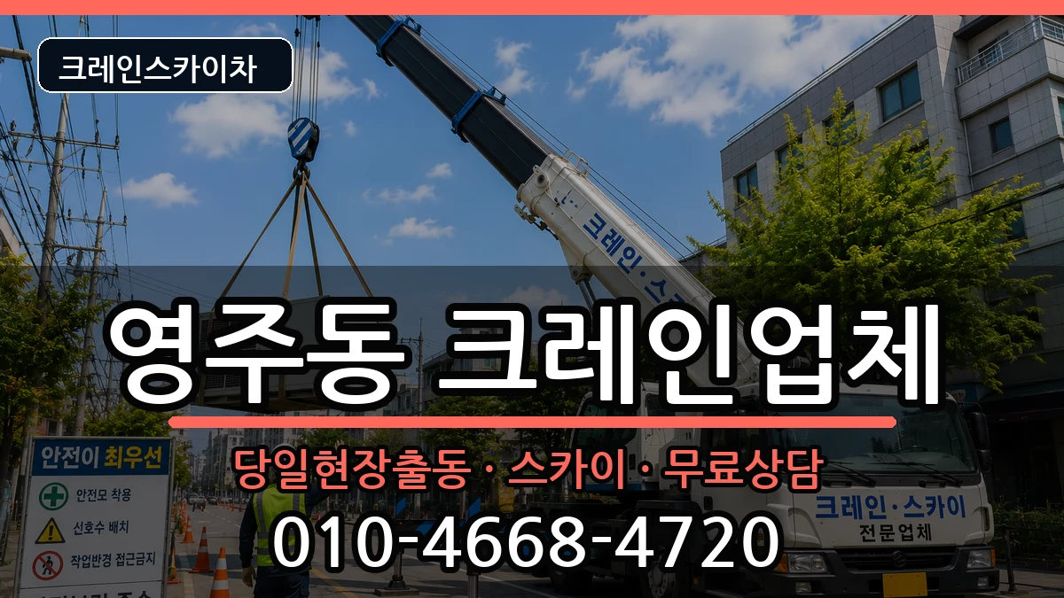 부산광역시중구영주동 크레인 장비 처리 안내 이미지 1