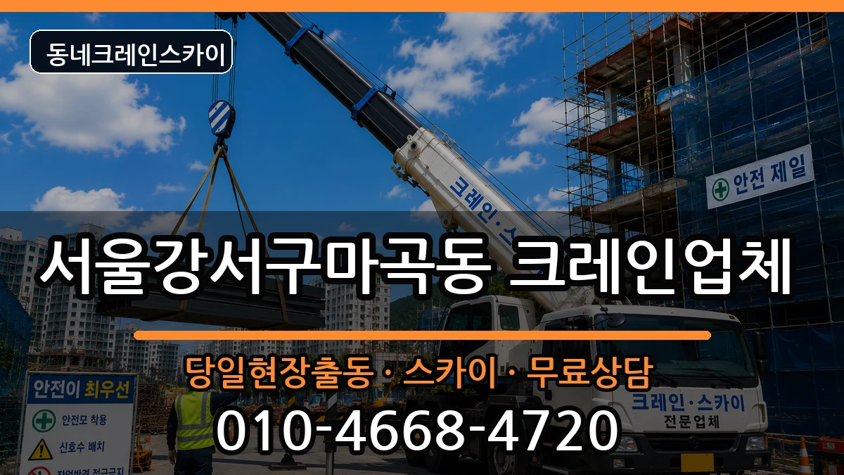 서울강서구마곡동 크레인 장비 처리 안내 이미지 2