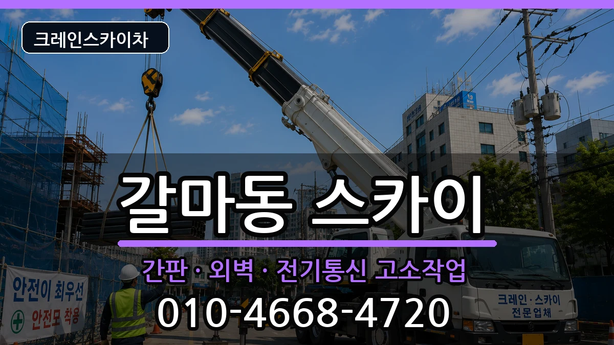 대전광역시서구갈마동 스카이 장비 처리 안내 이미지 1