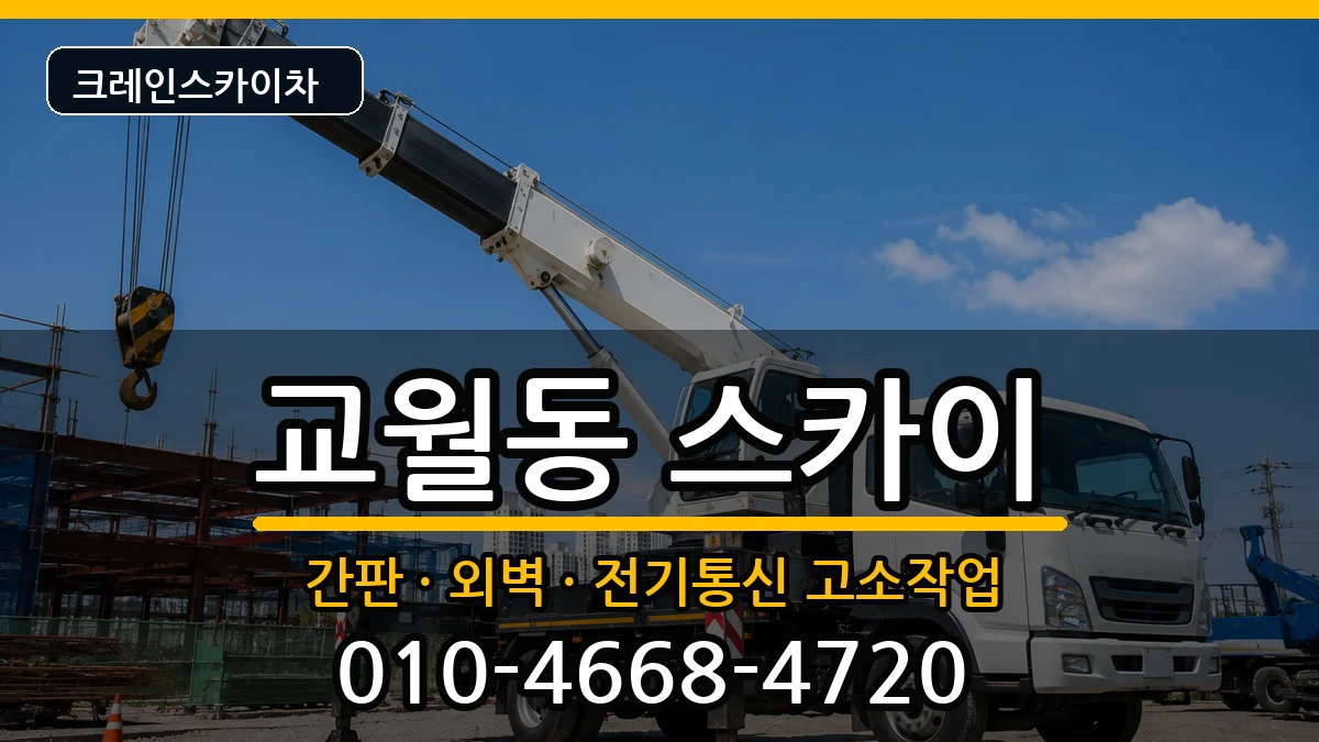 전북특별자치도김제시교월동 스카이 장비 처리 안내 이미지 1
