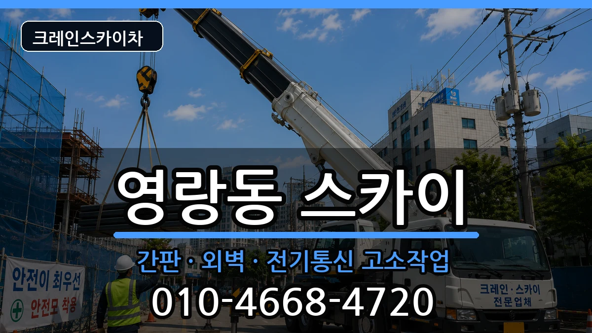 강원특별자치도속초시영랑동 스카이 장비 처리 안내 이미지 3