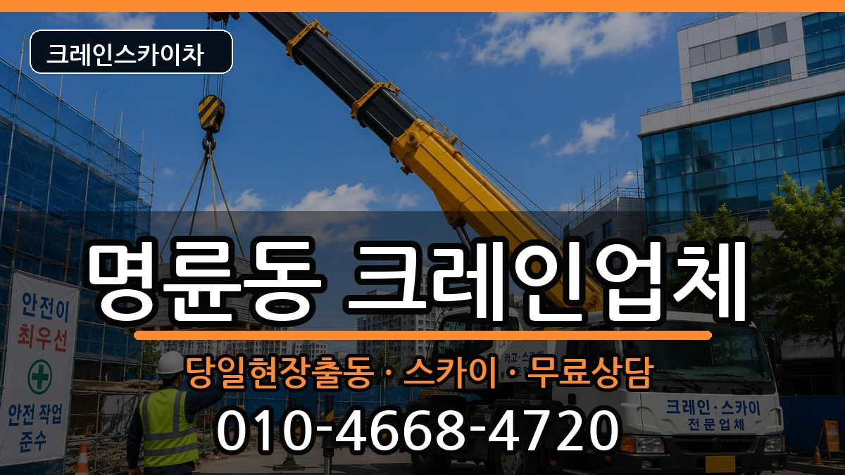 강원특별자치도원주시명륜동 크레인 장비 처리 안내 이미지 1