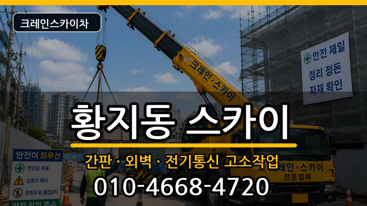 강원특별자치도태백시황지동 스카이 강원특별자치도태백시황지동 스카이 장비 처리 안내 이미지 2