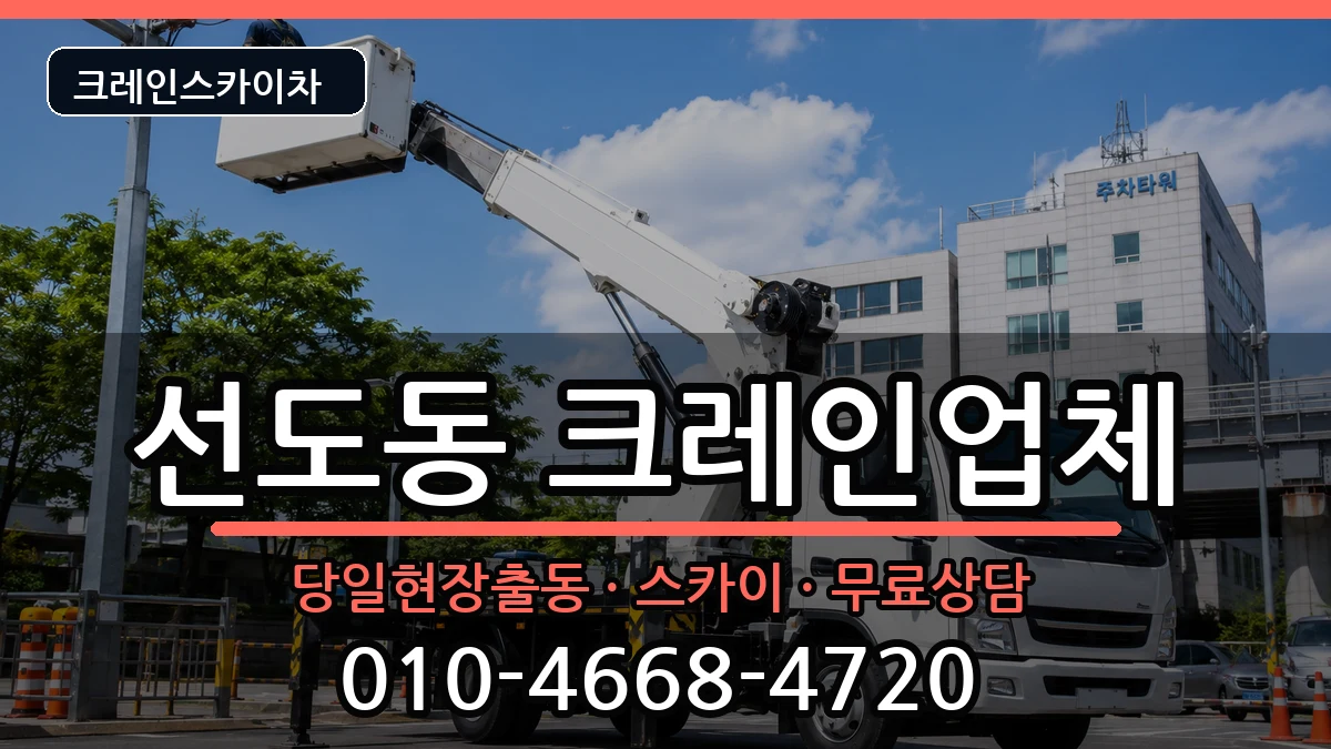 경상북도 경주시 선도동  크레인 절차형