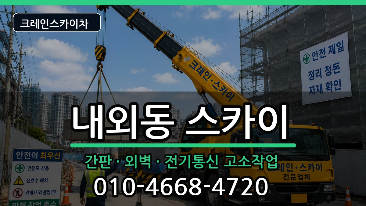 경상남도김해시내외동 스카이 경상남도김해시내외동 스카이 장비 처리 안내 이미지 3