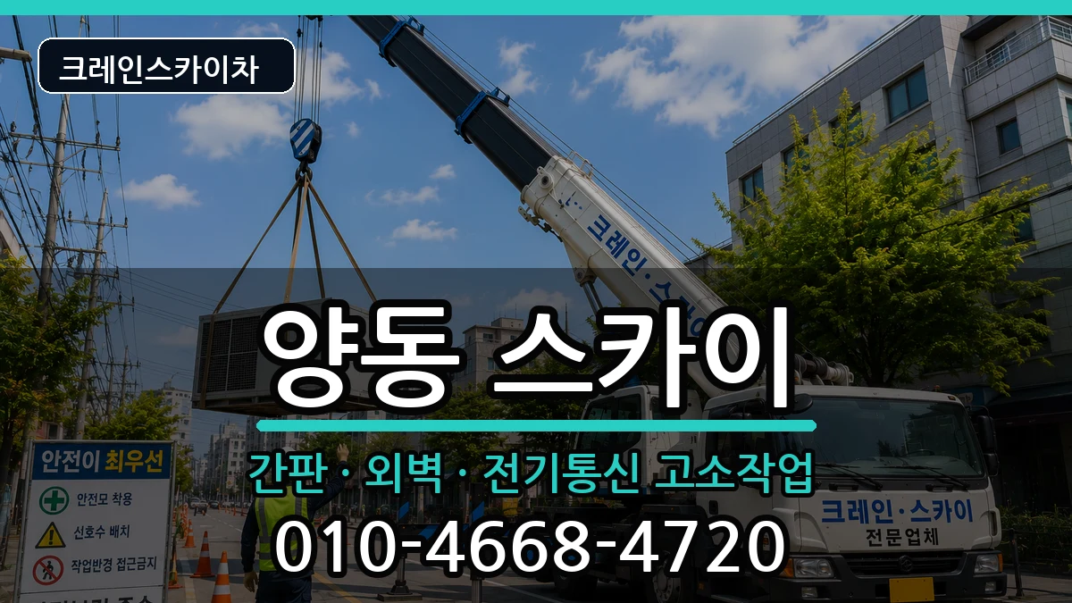 광주광역시서구양동 스카이 장비 처리 안내 이미지 1