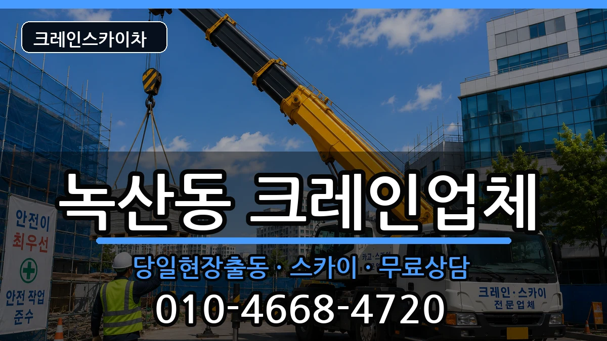 부산광역시강서구녹산동 크레인 장비 처리 안내 이미지 2