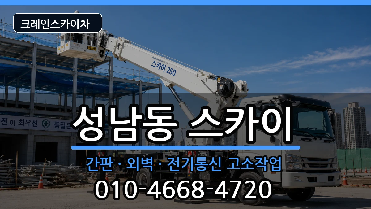 대전광역시동구성남동 스카이 대전광역시동구성남동 스카이 장비 처리 안내 이미지 2