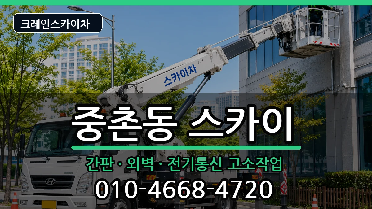대전광역시중구중촌동 스카이 대전광역시중구중촌동 스카이 장비 처리 안내 이미지 1