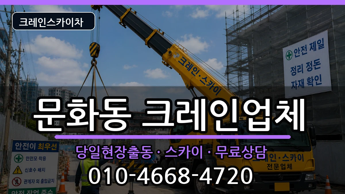 대전광역시중구문화동 크레인 대전광역시중구문화동 크레인 장비 처리 안내 이미지 1