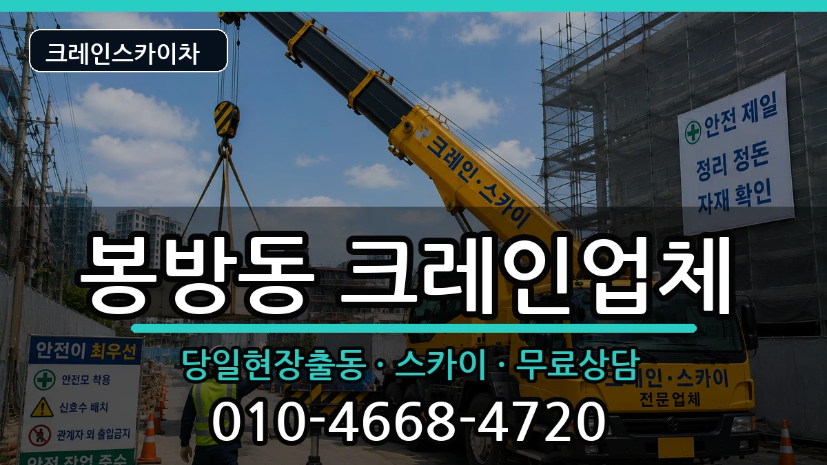 충청북도충주시봉방동 크레인 충청북도충주시봉방동 크레인 장비 처리 안내 이미지 1
