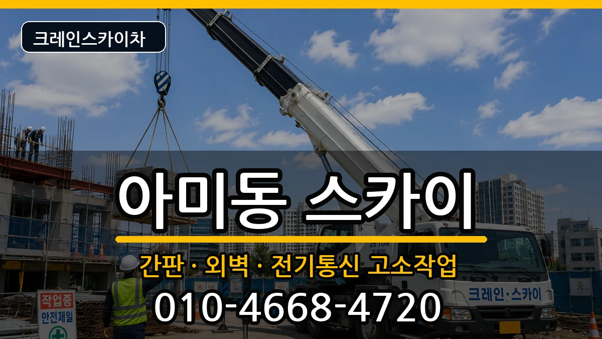 부산광역시서구아미동 스카이 장비 처리 안내 이미지 1