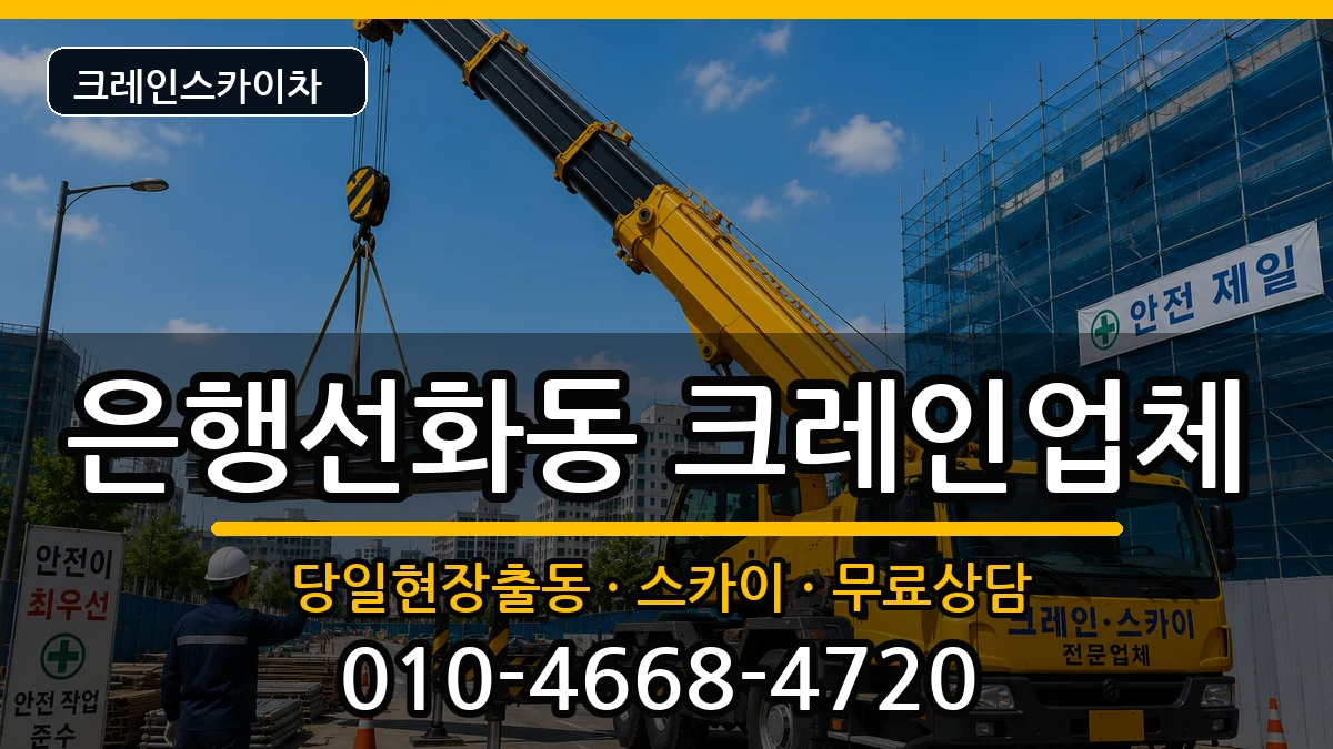 대전광역시중구은행선화동 크레인 대전광역시중구은행선화동 크레인 장비 처리 안내 이미지 1