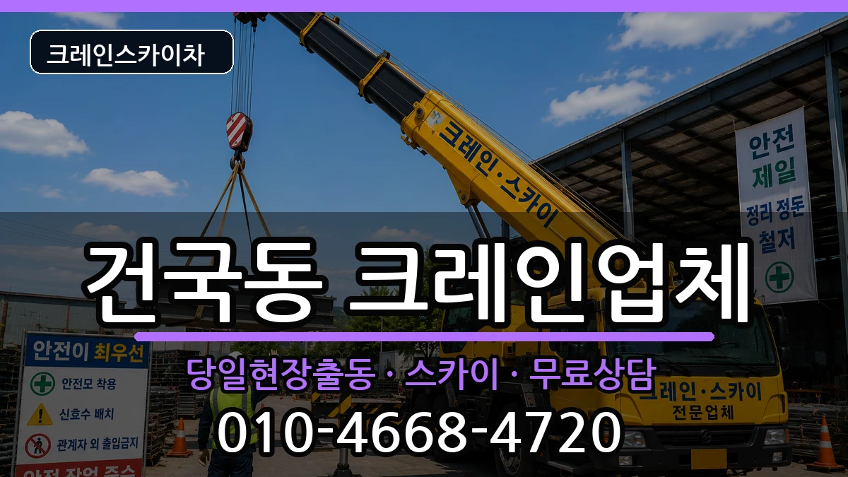 광주광역시북구건국동 크레인 장비 처리 안내 이미지 3