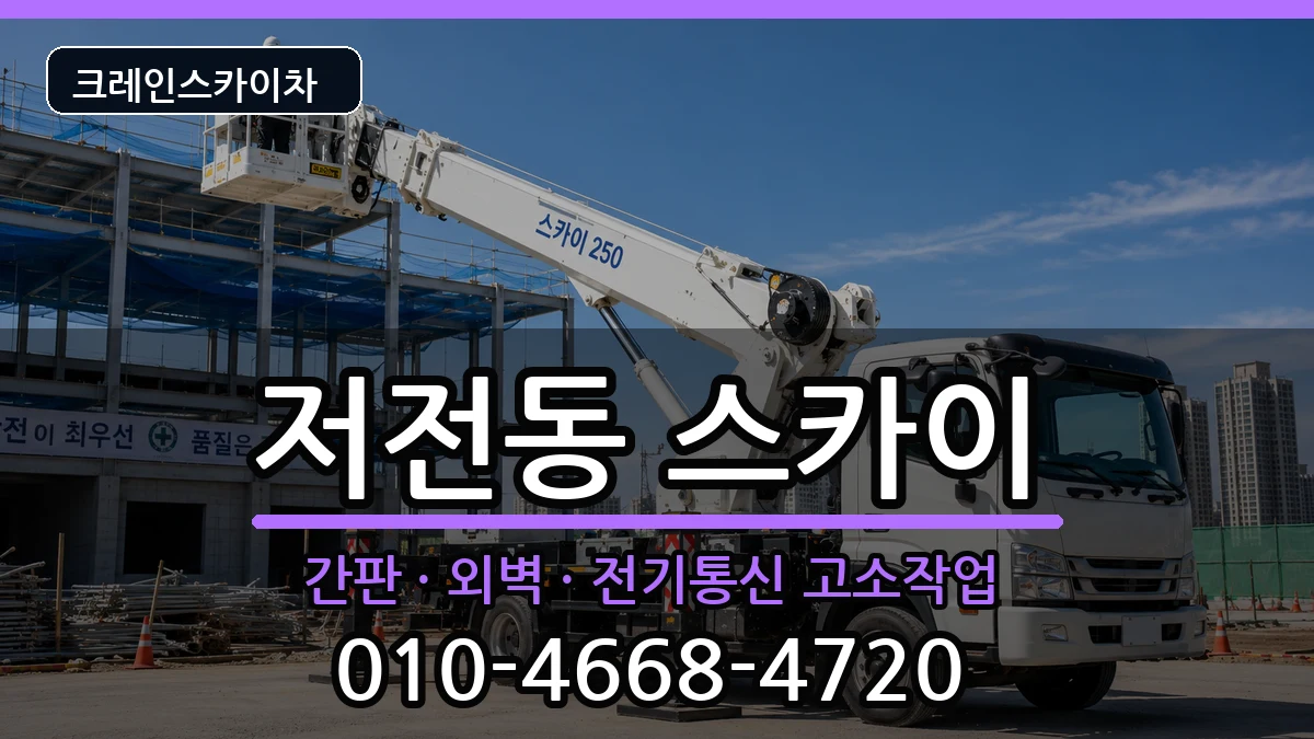 전라남도순천시저전동 스카이 전라남도순천시저전동 스카이 장비 처리 안내 이미지 1