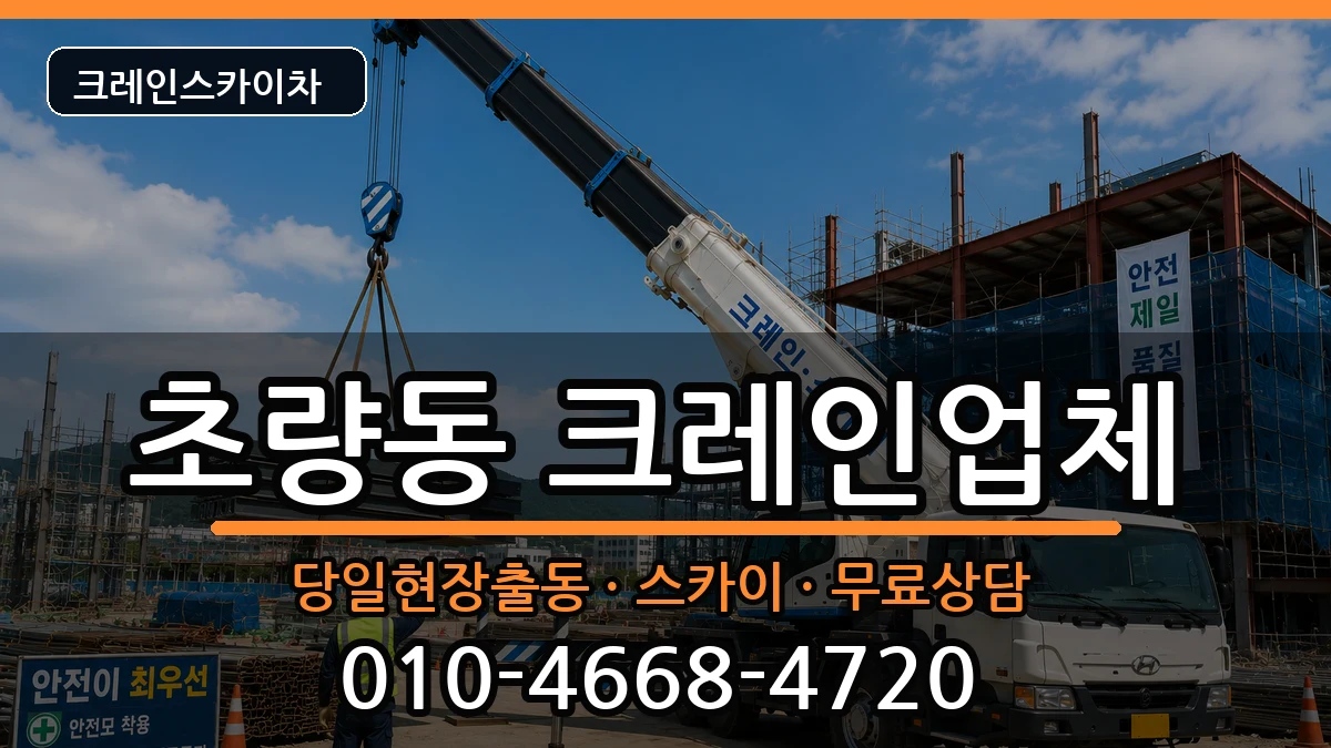 부산광역시 동구 초량동  크레인 FAQ형