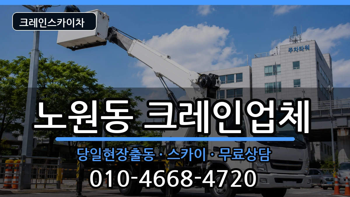 대구광역시북구노원동 크레인 장비 처리 안내 이미지 1