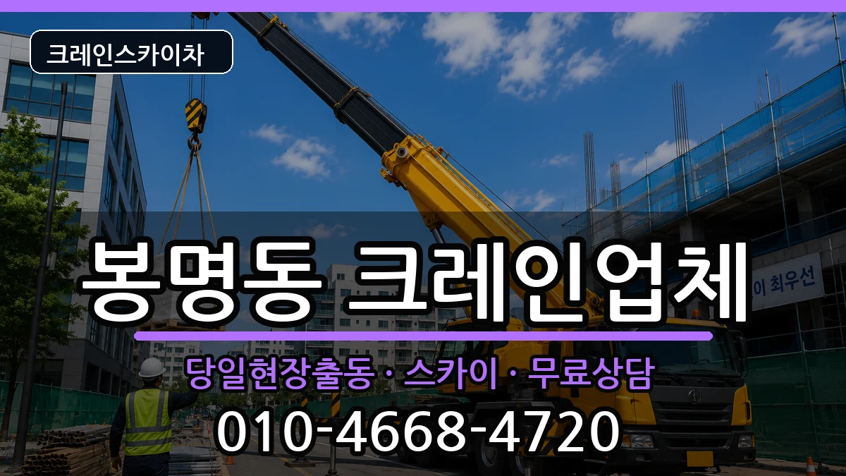 충청북도청주시흥덕구봉명동 크레인 충청북도청주시흥덕구봉명동 크레인 장비 처리 안내 이미지 1
