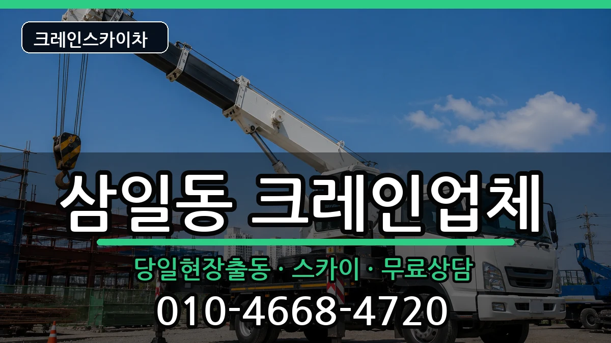 전라남도여수시삼일동 크레인 전라남도여수시삼일동 크레인 장비 처리 안내 이미지 1