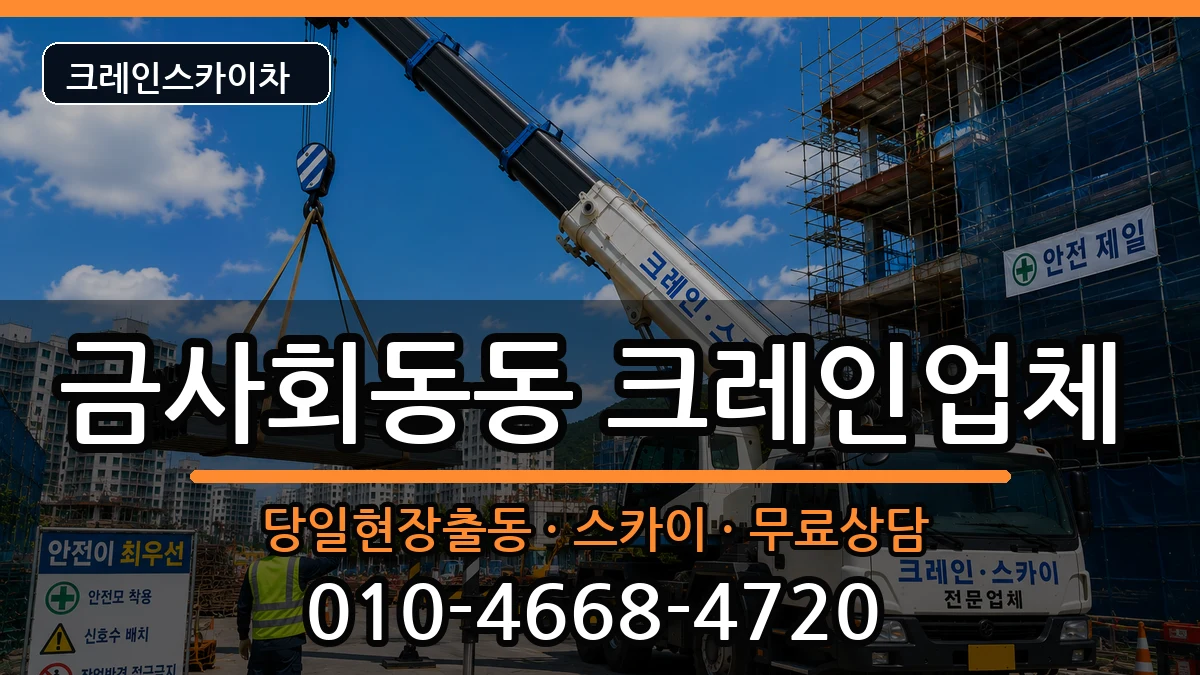 부산광역시금정구금사회동동 크레인 부산광역시금정구금사회동동 크레인 장비 처리 안내 이미지 1
