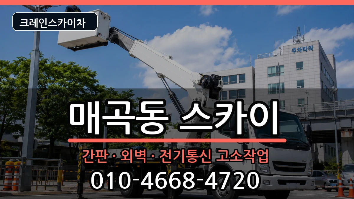 전라남도순천시매곡동 스카이 전라남도순천시매곡동 스카이 장비 처리 안내 이미지 2