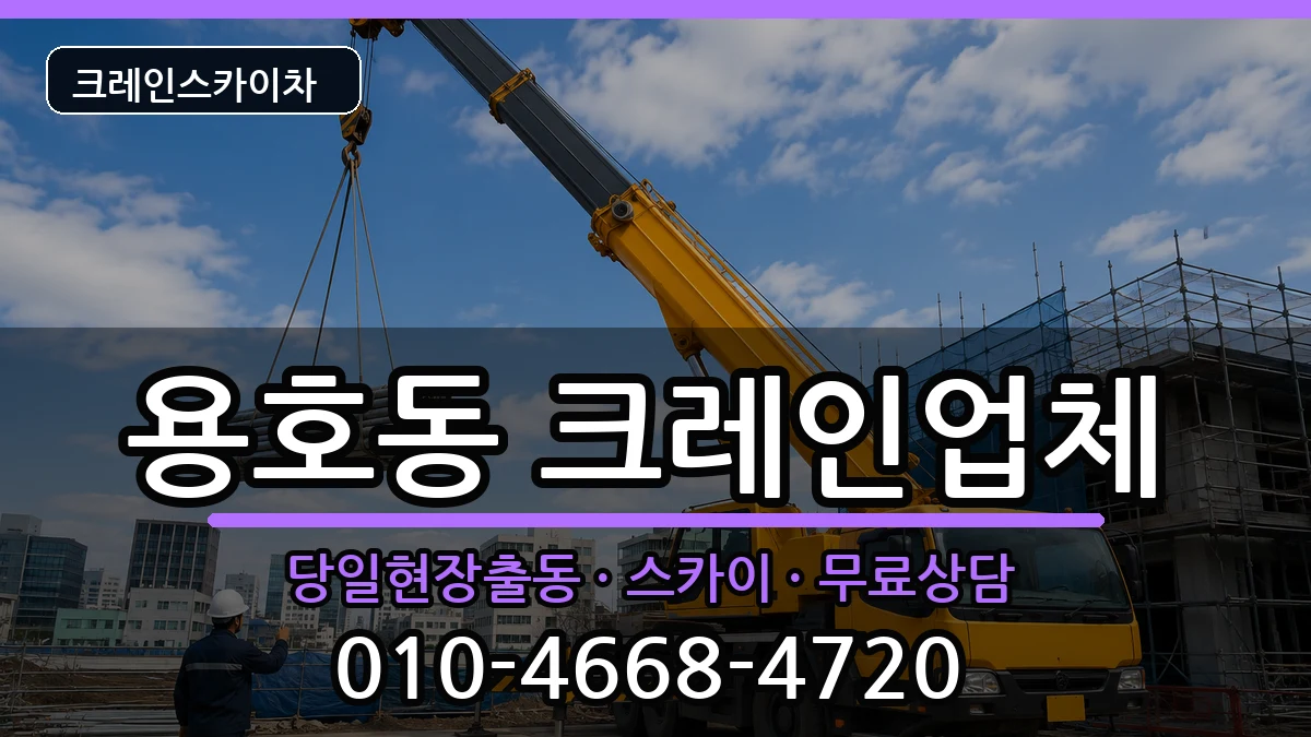 부산광역시남구용호동 크레인 장비 처리 안내 이미지 3