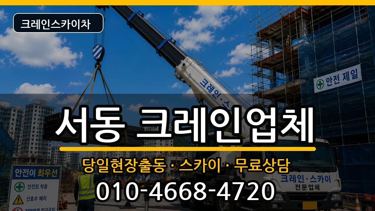 부산광역시금정구서동 크레인 장비 처리 안내 이미지 2