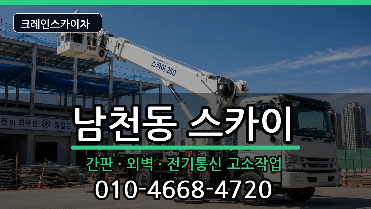 부산광역시수영구남천동 스카이 부산광역시수영구남천동 스카이 장비 처리 안내 이미지 3